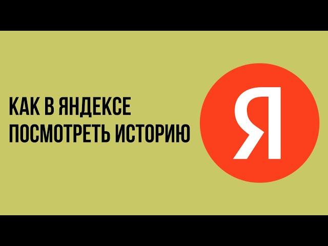 Как в яндексе посмотреть историю