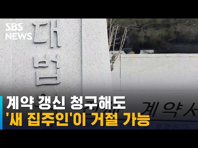 대법 "계약갱신권 행사 후 매입…새 집주인이 거절 가능" / SBS