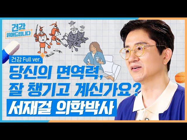 【30분 풀버전】 면역력을 높이는 가장 효과적인 3가지 방법 [건강읽어드립니다] | 서재걸 박사