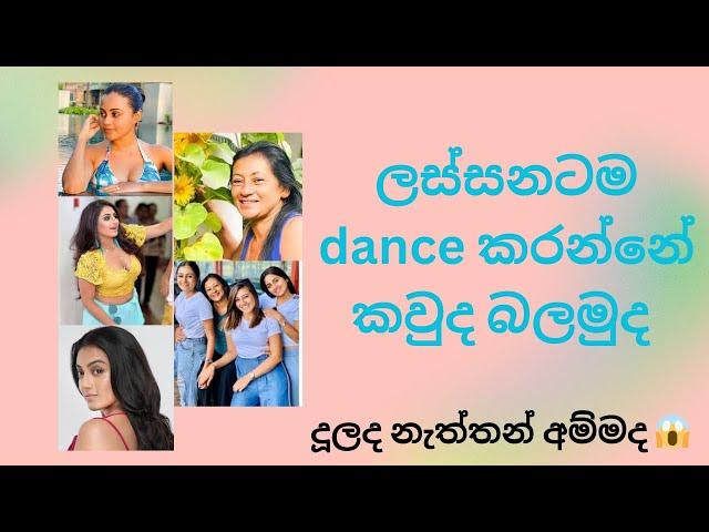 ඒ අම්මලා දූලගේ නැටිල්ල️| ලස්සනටම නටන කෙනාව තෝරමුද ගයිස්️ #trending #dinakshie #shanu #sheshadri