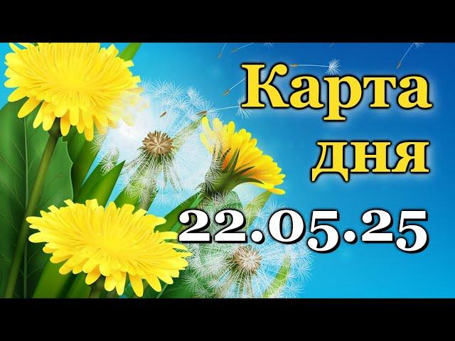 КАРТА ДНЯ - 22 МАЯ 2025 -  ТАРО - ВСЕ ЗНАКИ ЗОДИАКА - РАСКЛАД / ПРОГНОЗ / ГОРОСКОП / ГАДАНИЕ