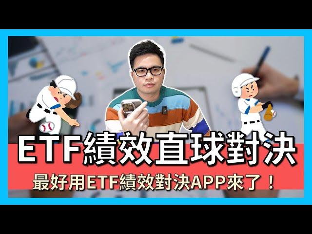 【阿格力】ETF績效對決，0050輸給006208，0056也輸給這檔高息ETF，用價值成長股APP汰弱留強！