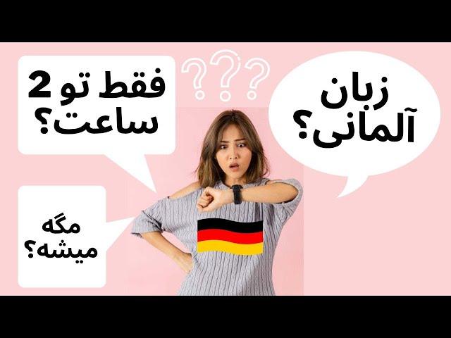 آموزش زبان آلمانی در 2 ساعت - آموزش مهم ترین اصطلاحات و جملات زبان آلمانی برای مکالمه