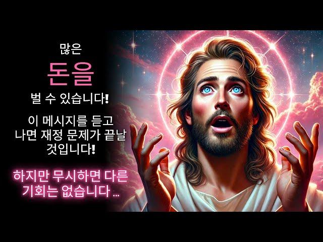  많은 돈! 당신의 재정적 문제는이 말을 듣고 나면 끝날 것입니다!  신의 메시지 | 하나님의 말씀