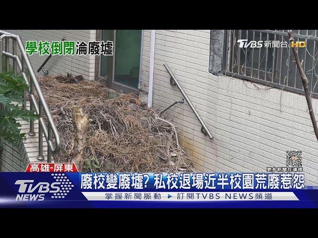 廢校變廢墟? 大專院校10年退場9間 近半校園荒廢沒人管｜TVBS新聞 @TVBSNEWS01