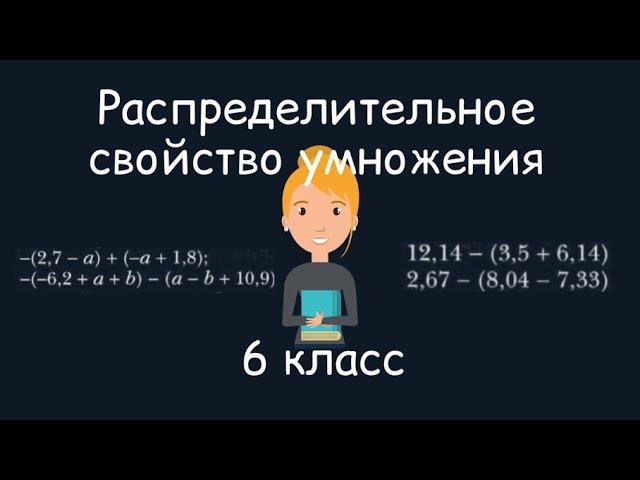 Распределительное свойство умножения, 6 класс