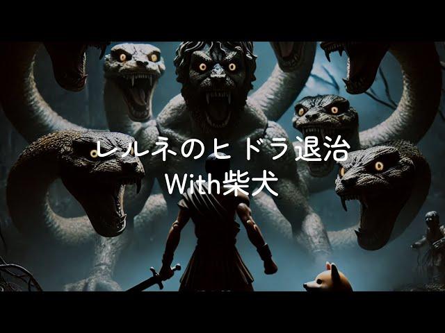 ギリシャ神話With柴犬：ヘラクレスの十二の試練【②レルネのヒドラ退治】#ギリシャ神話