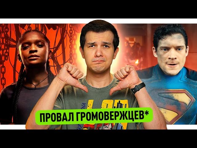 Провал Громовержцев* // Трейлеры Супермена, Человека-Паука Нуар и Железного Сердца