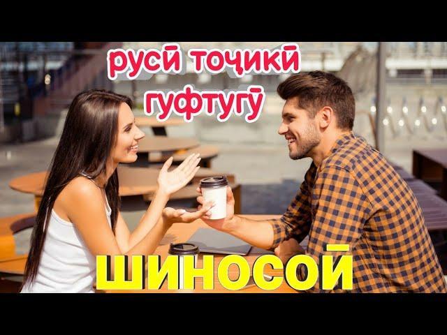 РУСӢ ТОҶИКӢ ГУФТУГӮ ШИНОСОӢ || РУССКИЙ ТАДЖИКСКИЙ РАЗГОВОРНИК ЗНАКОМСТВА || ОМӮЗИШИ ЗАБОНИ РУСИ