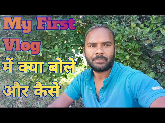 First vlog me kya bole | First vlog me kaise bole | First vlog video kaise banaye | My First vlog