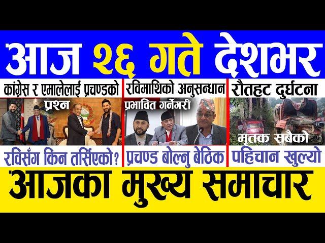 Today news  nepali news | aaja ka mukhya samachar, nepali samachar live | Mansir 25 gate 2081