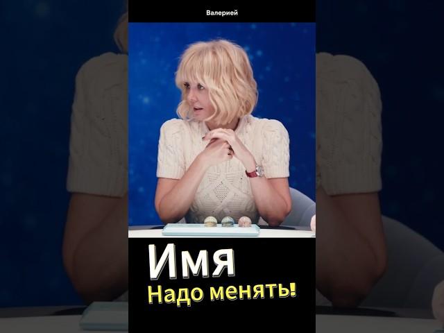 Имя нужно менять #неопсихолог #разбор #имя #валерия