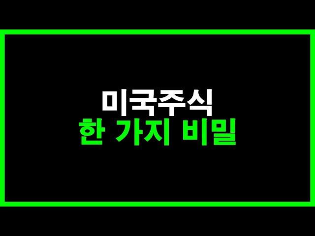 미국주식 부자 되는 '한 가지 비밀' 알려 드릴께요. (30-40대 남성 필수 시청!!)