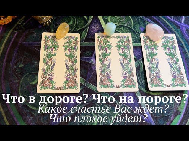 Что в дороге? Что на пороге? Какое счастье Ждет? Что плохое уйдет?  Таро  Расклад/ Таро DIAMOND WAY