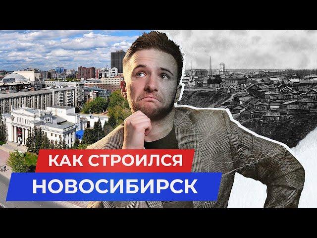 Как строился Новосибирск? Из поселка в МЕГАПОЛИС 2025