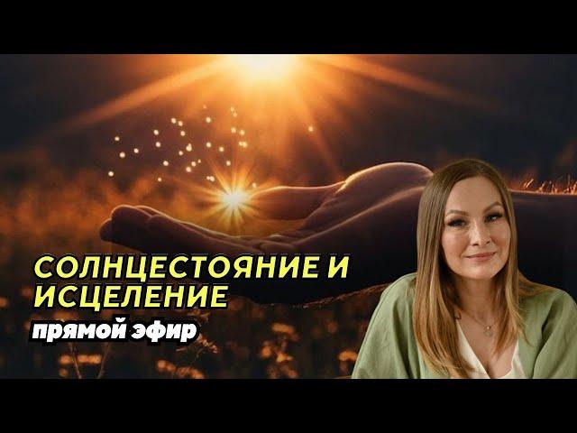 СОЛНЦЕСТОЯНИЕ МЕНЯЕТ ВЕКТОР СУДЬБЫ. РЕВНОСТЬ КАК БЕГСТВО ИЗ ОТНШЕНИЙ, В ЧЕМ ИСТИННАЯ ПРИЧИНА?