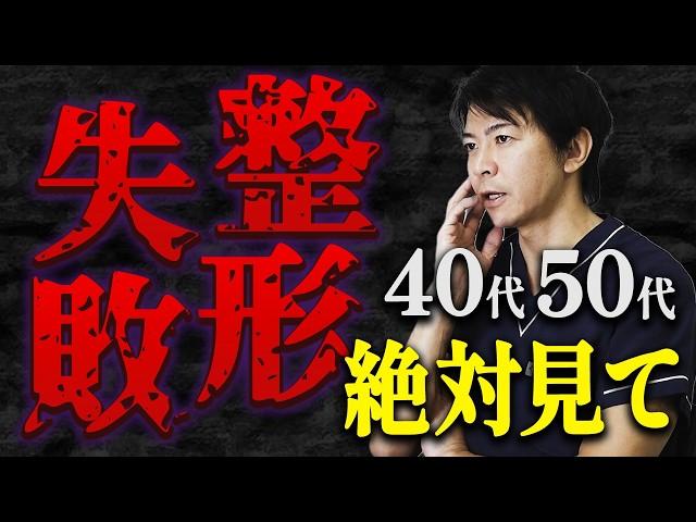 【40代・50代必見】美容整形のよくある失敗例を３つご紹介します【水の森美容クリニック】