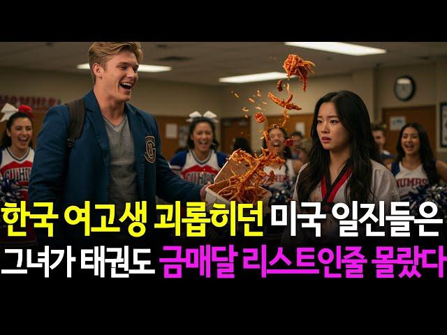 한국 소녀 괴롭히던 미국 불량 학생들은 그녀가 태권도 국가대표 금메달 리스트인걸 전혀 몰랐습니다