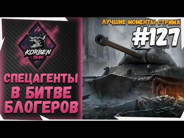 БИТВА БЛОГЕРОВ #KorbenTeam ► ЛУЧШИЕ МОМЕНТЫ №127