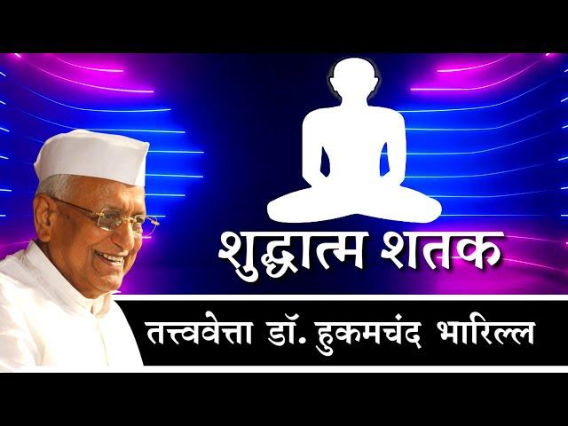 शुद्धात्म शतक | डॉ. हुकमचंदजी भारिल्ल द्वारा कृत स्वर - डॉ. गौरव जैन सौगानी एवं दीपशिखा जैन सौगानी