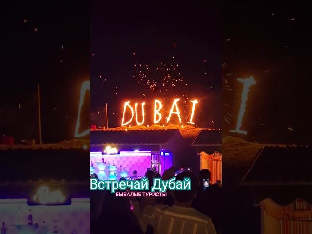 Бурдж Халифа.Любимые места в Дубае.#сафари #фаершоу #круизныйТеринал #travel #see #habibicometodubai