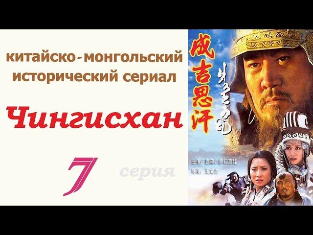 Чингисхан фильм 7  Исторический сериал  Китай и Монголия 