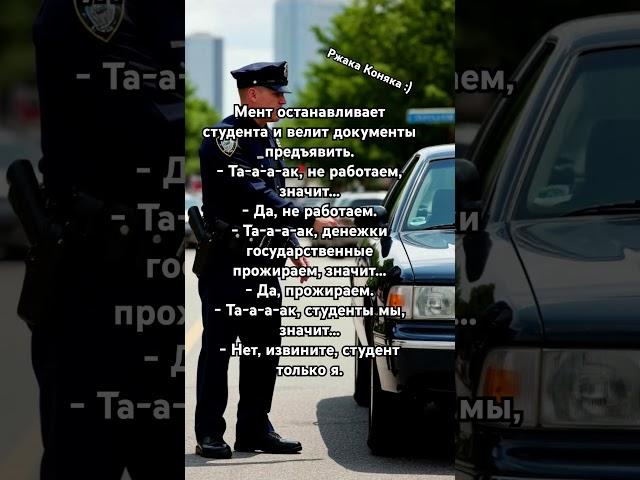 Анекдот про мента и студента
