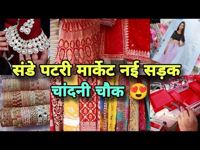 सदर जाना भूल जाओगे  Nai Sadak Chandni Chowk || चांदनी चौक संडे  पटरी मार्केट