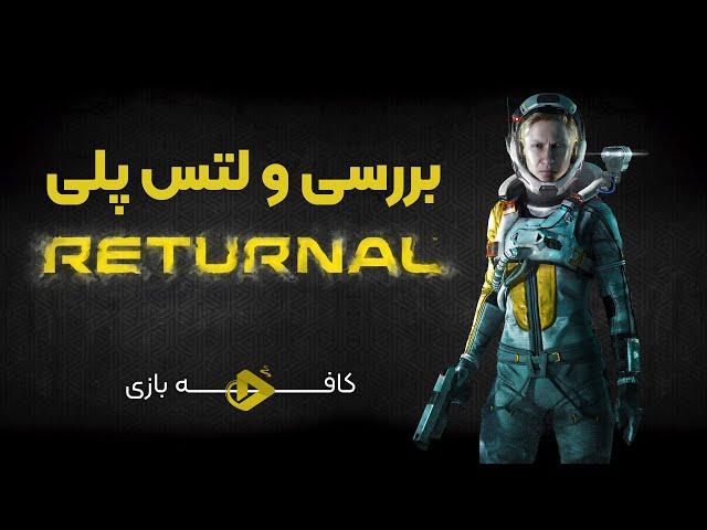 لتس‌ پلی و بررسی ریترنال | Returnal