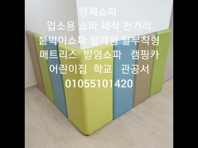 형제쇼파 상업용 다용도 쇼파 주문제작 천가리 01055101420