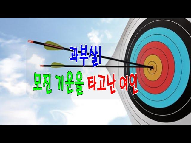 쏘쿨극장[소리 내어 읽거나 눈을 감고 듣기] 과부살! 모진 기운을 타고난 여인