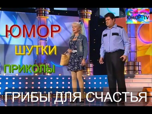 ЮМОРИСТИЧЕСКИЙ КОНЦЕРТ I "ГРИБЫ ДЛЯ СЧАСТЬЯ" на ЮМОР-TV (OFFICIAL VIDEO) #юмор #концерты #юмористы