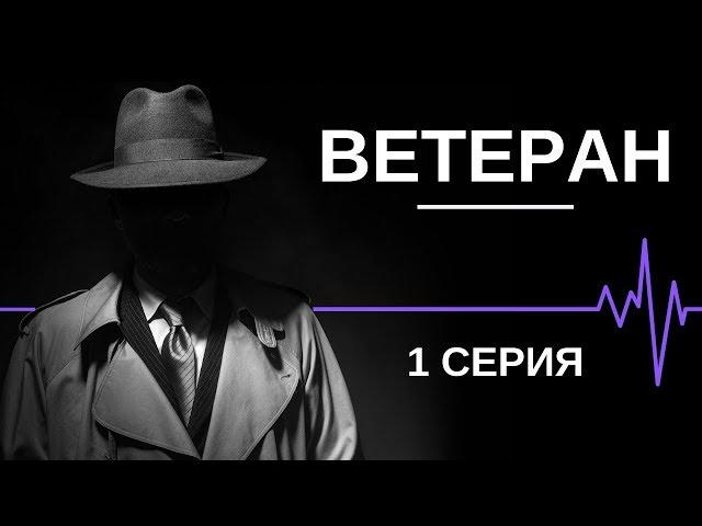  СЕРИАЛ ВЕТЕРАН - 1 СЕРИЯ - ФИЛЬМЫ ПРО СПЕЦСЛУЖБЫ - ЛУЧШИЕ ФИЛЬМЫ - 2019