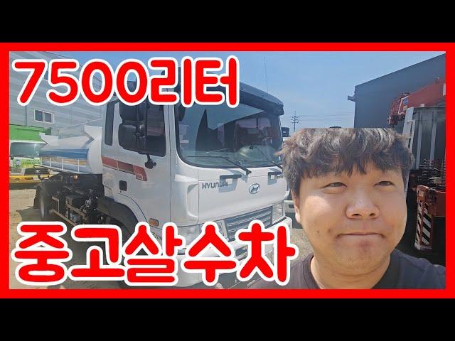 중고살수차 올 스테인리스로 제작! 탱크 용량 7500리터 물차 입니다.