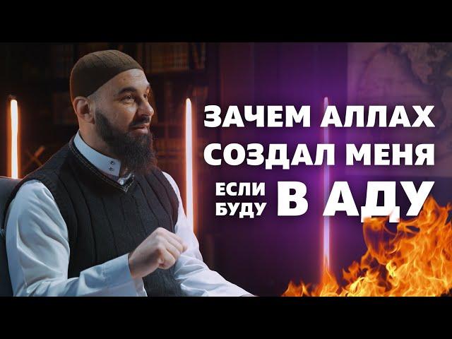 Зачем БОГ создал меня, если все равно попаду в АД?