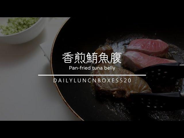 香煎鮪魚腹排義大利麵食譜 就想吃魚的時候，就給自己煎一大塊鮪魚吧！一人餐、10分鐘料理、 低醣料理、廚藝3顆星、 新手料理、 新手料理食譜、 鮪魚料理、  魚食譜、義大利麵食譜