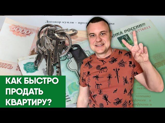 Как быстро продать квартиру?