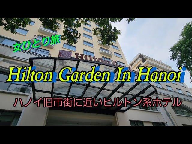 女ひとり旅～Hilton Garden In Hanoi滞在記