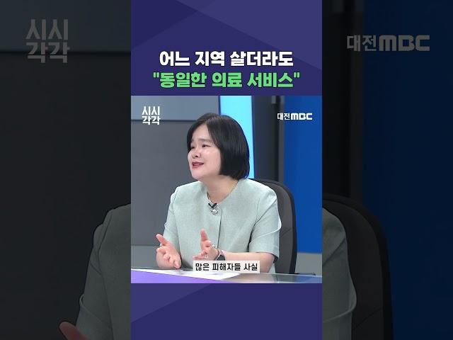 #shorts [시시각각] 어느 지역 살더라도 "동일한 의료 서비스"