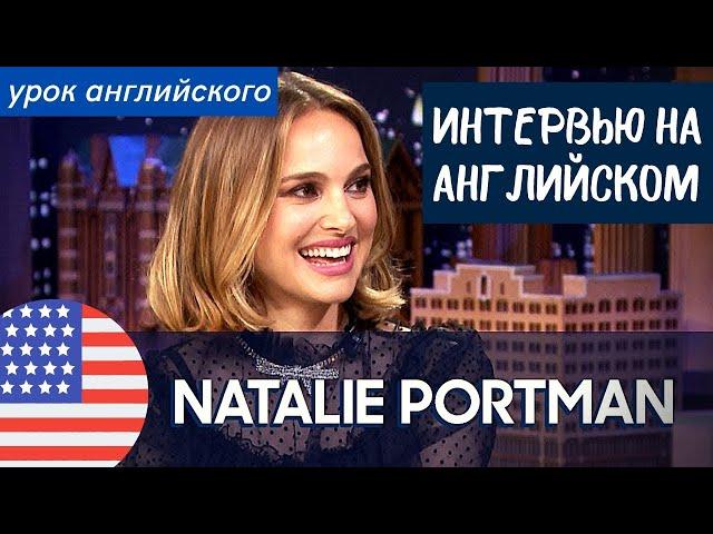 АНГЛИЙСКИЙ НА СЛУХ - Натали Портман (Natalie Portman)