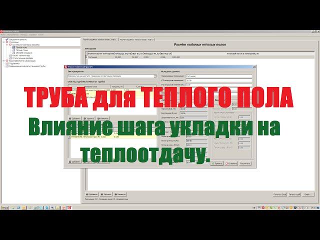 Труба для теплого пола. Влияние шага на теплоотдачу.