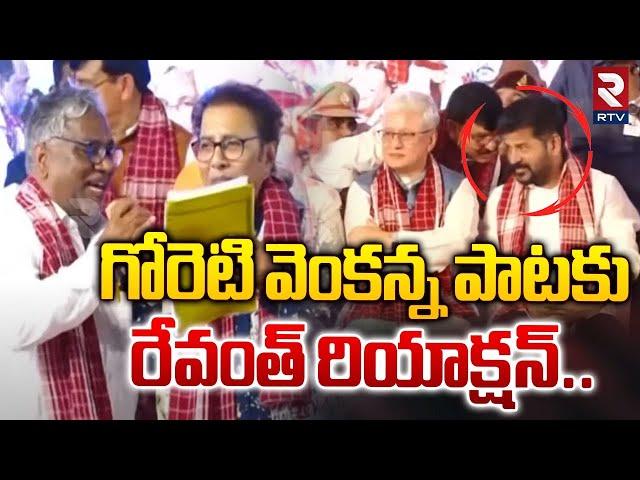 రేవంత్ రియాక్షన్..| Revanth Reddy Reaction to Goreti Venkanna Song | Alai Balai | RTV