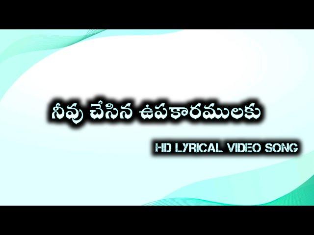 నీవు చేసిన ఉపకారములకు |  Neevu Chesina Upakaramulaku | #telugu #christian #lyrical #video #song