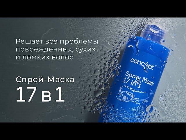 Concept. Спрей-маска 17 в 1 для поврежденных, сухих и ломких волос