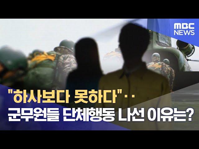 "하사보다 못하다"‥군무원들 단체행동 나선 이유는? (2023.06.28/뉴스데스크/MBC)