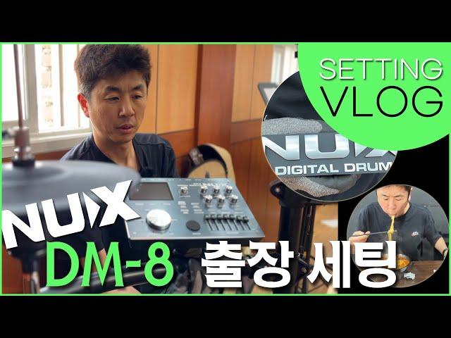 [드럼세팅 브이로그] 요즘 핫한 NUX DM-8!! 여주 교회 세팅다녀왔어요.