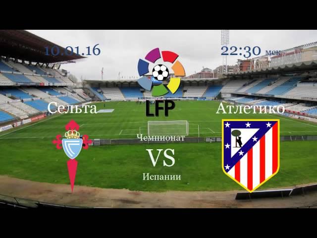 Прогноз на матч Сельта VS Атлетико