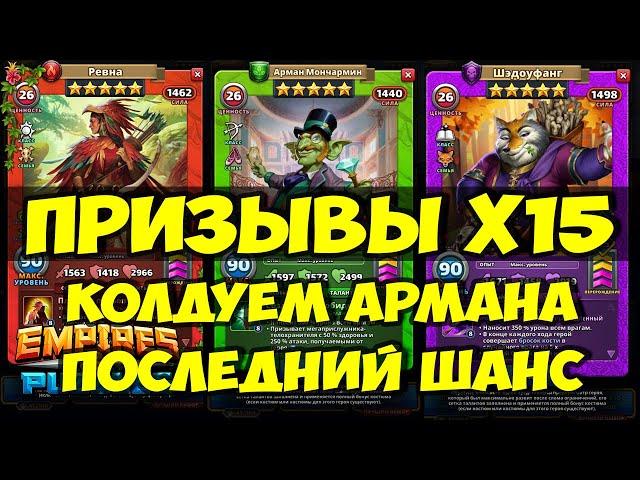 ПРИЗЫВ Х15 // ПОСЛЕДНИЙ ШАНС // НОВИНКА // Empires Puzzles // SUMMONS