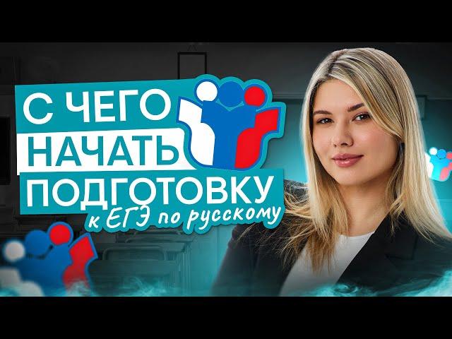 С чего начать подготовку к ЕГЭ? | Русский язык с Нелей Лотман | 2025 | СМИТАП