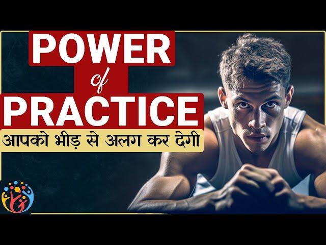 Practice से कैसे दिमाग बदलता है? 3 Stories